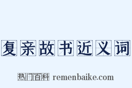 复亲故书近义词是什么意思的图片